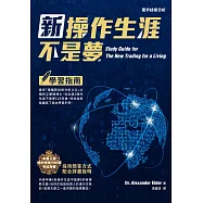 新操作生涯不是夢：學習指南