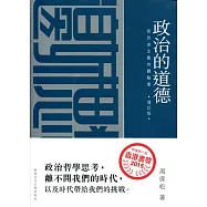 政治的道德：從自由主義的觀點看(增訂版)