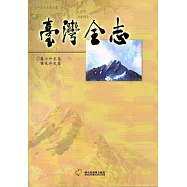 臺灣全志卷七外交志國民外交篇