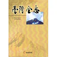 臺灣全志卷七外交志國際組織篇