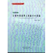 臺灣總督府檔案主題選編(17)專賣系列3 日據時期臺灣工業鹽史料選編