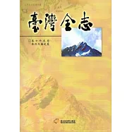 臺灣全志卷七外交志條約及協定篇