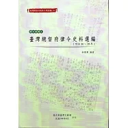 臺灣總督府檔案主題選編(16)律令系列3 臺灣總督府律令史料選編(明治34-35年)