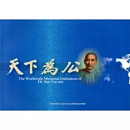 The Worldwide Memorial Institutions of Dr. Sun Yat-sen (全球孫中山紀念機構-英文版)