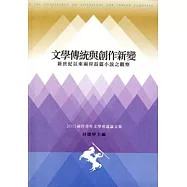 文學傳統與創作新變：新世紀以來兩岸長篇小說之觀察 ：兩岸青年文學會議論文集‧2015