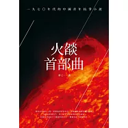 火燄首部曲：一九七○年代的中國青年抗爭小說