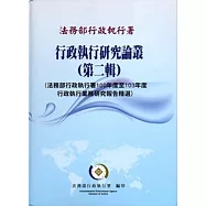 行政執行研究論叢 第二輯：法務部行政執行署100年度至103年度行政執行業務研究報告精選 [精裝]