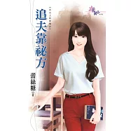 舌尖上的愛情之追夫靠祕方