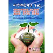 研習論壇精選‧第8輯-培養地方專業經理人的六項修練 ：領導智慧、循證管理、組織協力、建設創新、地方行銷、行動學習