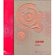玩轉聲音：生物律動特展互動筆記書 [精裝]
