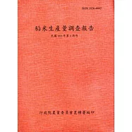 稻米生產量調查報告103年第1期作