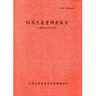 稻米生產量調查報告103年第2期作