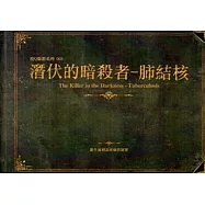 潛伏的暗殺者-肺結核 [精裝]