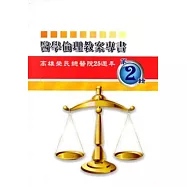 醫學倫理教案專書第二輯 : 高雄榮民總醫院25週年院慶專刊