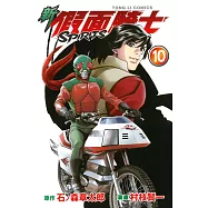 新假面騎士SPIRITS 10