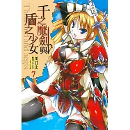 千之魔劍與盾之少女 7