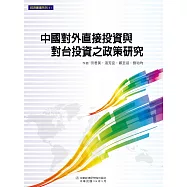 中國對外直接投資與對台投資之政策研究