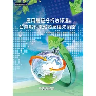 應用層級分析法評選台灣燃料電池發展優先策略