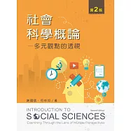 社會科學概論：多元觀點的透視(第二版)