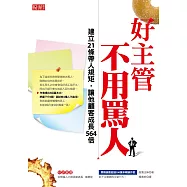 好主管不用罵人：建立21條帶人規矩，讓他顧客成長564倍
