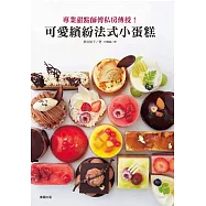 專業甜點師傅私房傳授!可愛繽紛法式小蛋糕