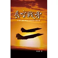 長空戰矛：中華民國戰機飛行員的熱火與血淚