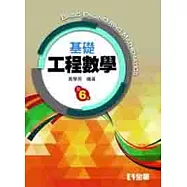 基礎工程數學(第六版)