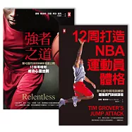 麥可喬丹御用訓練師打造MVP身心強化關門教練課套書(共2冊)：《強者之道》、《12周打造NBA運動員體格》