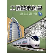 工程材料科學(第二版)