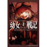 幼女戰記 (2) Plus Ultra