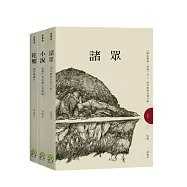 群島藝術三面鏡套書(諸眾+小說+陀螺)