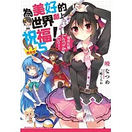 為美好的世界獻上祝福!(5)：爆裂紅魔Let&rsquo;s & Go!(限定版)