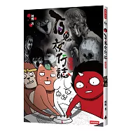 百鬼夜行誌：幽遊卷