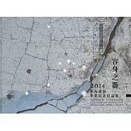 容身之器：2014東海建築畢業設計作品集