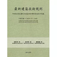 最新建築技術規則〈附補充規定圖例及建築物無障礙設施設計規範〉『本書依內政部營建署公布施行之條文編輯另附有已修正施行日期另定之條文於附錄』第三版