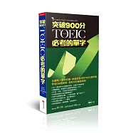 NEW TOEIC必考的單字：突破900分(附2MP3)