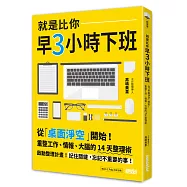 就是比你早3小時下班：從「桌面淨空」開始!重整工作、情報、大腦的14天整理術