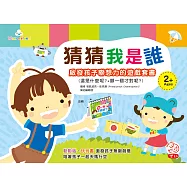 猜猜我是誰：啟發孩子聯想力的遊戲套書 (這是什麼呢?+哪一個才對呢?)