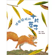 隨風飛揚的十片葉子(二版)