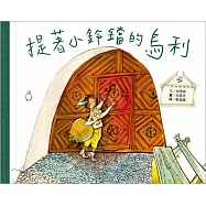 國際安徒生大獎1：提著小鈴鐺的烏利(全新二版)