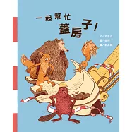 一起幫忙蓋房子!