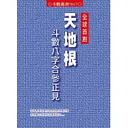 天地根斗數八字合參正見