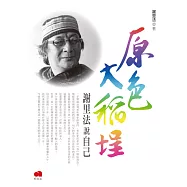 原色大稻埕：謝里法說自己