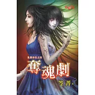 鬼跟你玩之四：奪魂劇