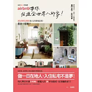 No.1民宿網Airbnb，帶你住進全世界的家：3千萬旅人的發燒最愛，當房東、做房客，網站沒po，但你一定要瞭的獨門攻略&必閃地雷
