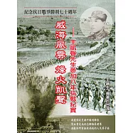 威海風雲 烽火凱聲：王凱聲先生參加八年抗戰紀實