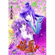 燄凰 ~ 凝秦遺夢 ~ 9