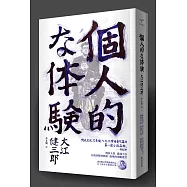 個人的體驗(博客來獨家親筆簽名版)