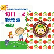 每日一文輕鬆讀：一年級