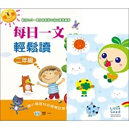 每日一文輕鬆讀：二年級